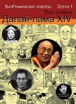БиоГрафические новеллы. Далай-лама XIV