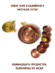 Набор для ритуала Чутор (водное подношение), одиннадцать предметов, медь