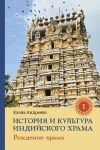 История и культура индийского храма   Книга 1 Рождение храма