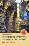 История и культура индийского храма   Книга 2 Жизнь храма