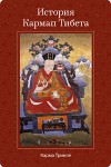 История Кармап Тибета