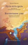 Путь есть цель. Воспитание ума и развитие заботливой доброжелательности