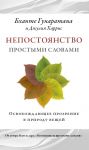 Непостоянство простыми словами   Освобождающее прозрение в природу вещей