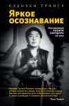 Яркое осознавание   Наставления Кхенпо Гангшара об уме