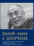 Далай-лама о Дзогчене. Учения Пути великого совершенства