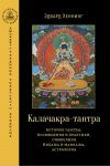 КАЛАЧАКРА-ТАНТРА   История тантры, посвящения и практики, символизм йидама и мандалы, астрология