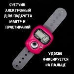 Электронный счетчик для подсчета мантр и простираний, розовый