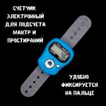 Электронный счетчик для подсчета мантр и простираний, голубой