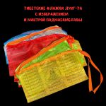 Лунгта с изображением и мантрой Падмасамбхавы, 20 флажков 24х14 см