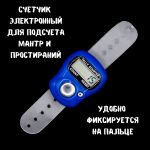 Электронный счетчик для подсчета мантр и простираний, синий