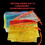 Лунгта с мантрой короля Гесара, 20 флажков 24х14 см