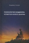 Психология буддизма: четвертое колесо дхармы