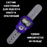 Электронный счетчик для подсчета мантр и простираний, фиолетовый