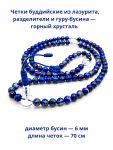 Авторские четки из лазурита, бусины 6 мм, разделители и гуру-бусина — горный хрусталь