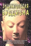 Энциклопедия буддизма