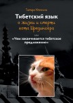 Тибетский язык о жизни и смерти кота Шредингера 