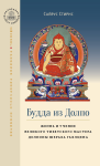 Будда из Долпо   Жизнь и учение великого тибетского мастера Долпопы Шераба Гьялцена