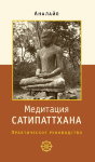 Медитация сатипаттхана: практическое руководство