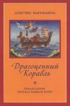 Драгоценный корабль — уценка