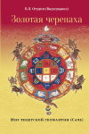 Золотая черепаха   Мир тибетской геомантии (саче)