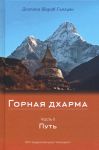 Горная дхарма. Часть II. Путь