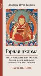 Горная дхарма. Часть III. Плод