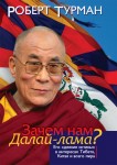 Зачем нам Далай-лама