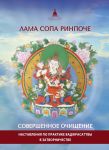 Совершенное очищение   Наставления по практике Ваджрасаттвы в затворничестве  