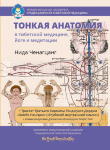 Тонкая анатомия в тибетской медицине, йоге и медитации   Ключ к энергетической структуре человека