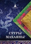 Сутры Махаяны, 4-е издание