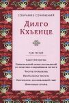 Собрание сочинений. Том 3   Завет Зурчунгпы