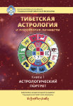 Тибетская астрология и психология личности.   Книга 1 Астрологический портрет