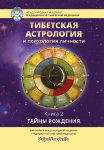 Тибетская астрология и психология личности.   Книга 2 Тайны рождения
