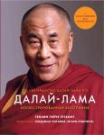 Далай-Лама. Иллюстрированная биография