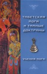 Тибетская Йога и Тайные Доктрины. Том II. Учения йоги