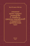 Концепция десяти ступеней бодхисаттвы в Махавасту (традиция махасангхиков) и буддийский доктринальный текст
