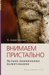 Внимаем пристально   Четыре применения памятования