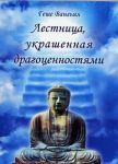 Лестница, украшенная драгоценностями
