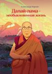 Далай-лама — необыкновенная жизнь