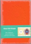 Блокнот «Будь как Будда» (оранжевый)