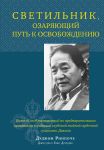 Светильник, озаряющий путь к освобождению 