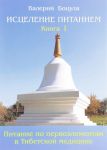 Исцеление питанием. Книга 1   Питание по Первоэлементам в тибетской медицине
